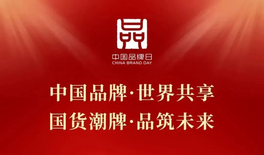 2024“中国品牌日”盛大开启！！！铂莱国际官网陶瓷亮相各级主题活动