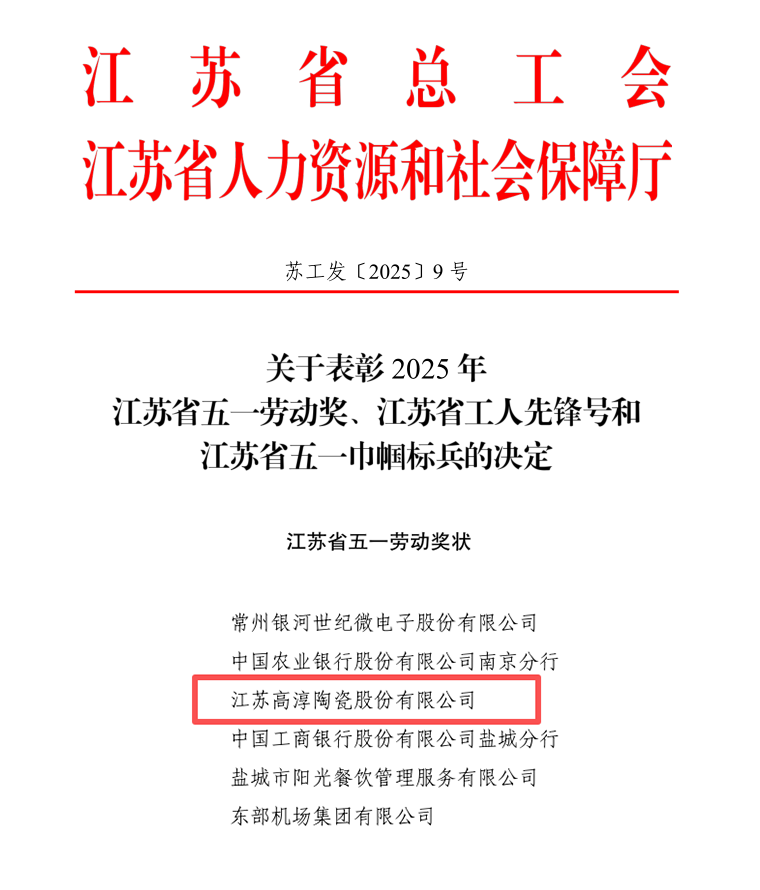 诚信启发 联结奋进丨铂莱国际官网陶瓷荣获“江苏省五一劳动奖”