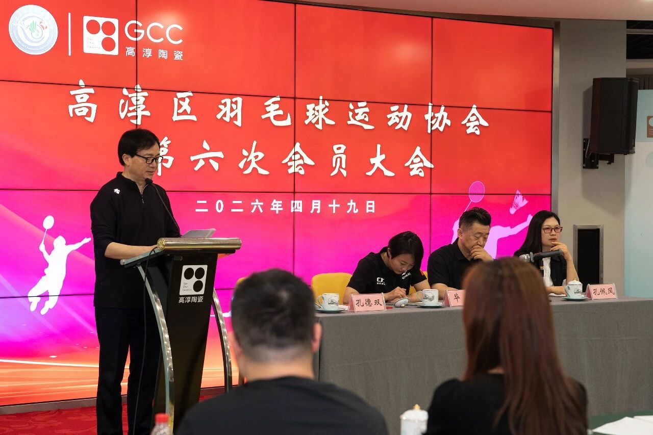 铂莱国际官网区羽毛球活动协会第六次会员大会在铂莱国际官网陶瓷召开
